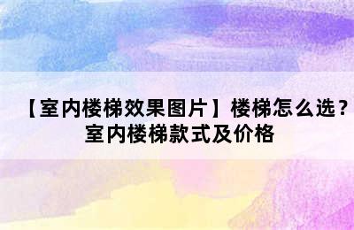 【室内楼梯效果图片】楼梯怎么选？ 室内楼梯款式及价格